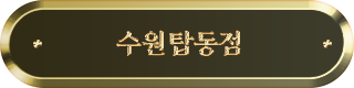 수원탑동점
