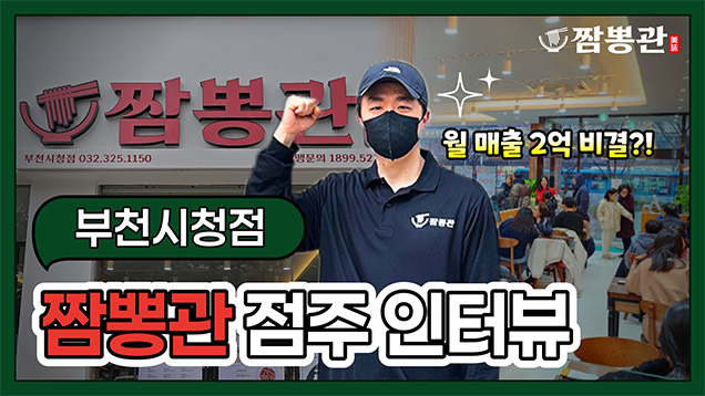 짬뽕관 부청시청점 유튜브 링크