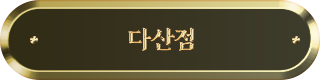 다산점