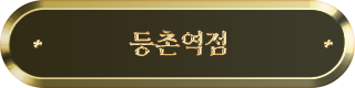 등촌역점