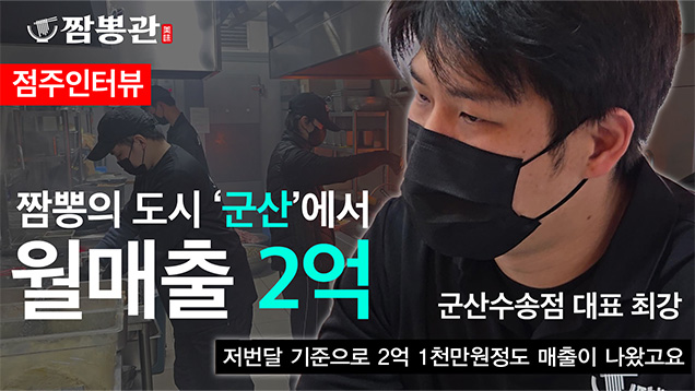 짬뽕관 군산수송점 유튜브 링크